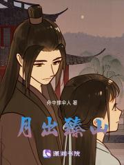 月出惊山