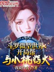 斗罗微型世界开局解救马小桃 我说什么了