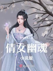 倩女幽魂之人间情2