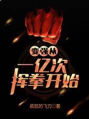 变强从一亿次挥拳开始无弹窗
