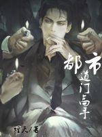 都市道门高手 煌天全文