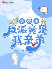 美强惨反派是我老婆
