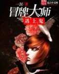冒牌大师在线观看
