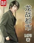 龙战都市mp3未删