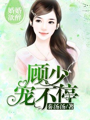 婚婚欲睡顾少轻一点全文免费阅读1553