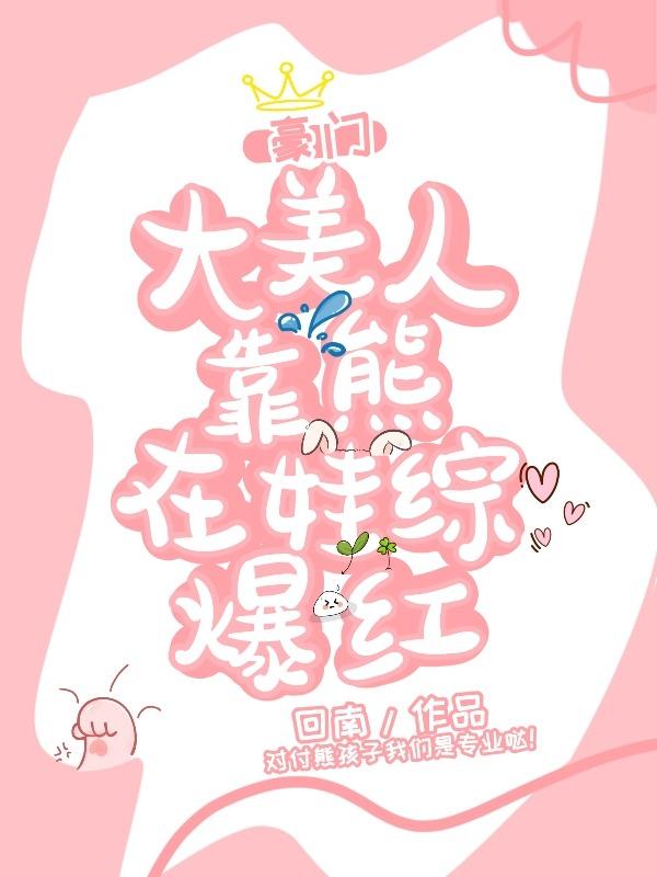 豪门亲妈在线训崽晋江