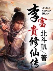 李富贵修仙传好看吗