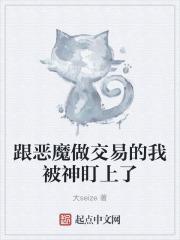 跟恶魔做交易的