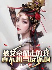 女帝被抓了嘛