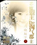 恶魔盟主的淘气郡主txt