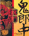 鬼郎中之鬼门玄医角色
