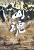 山魂海韵的意思