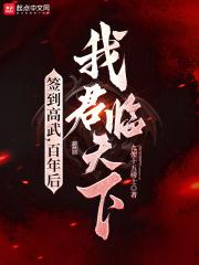 签到高武百年后我君临天下作者简介