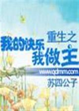 重生之我的快乐我做主 聚合中文网