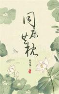 同床三年猜一个字