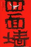四面墙壁打一成语