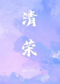清荣超话