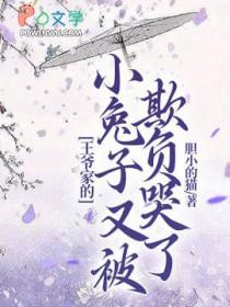 王爷的小兔妖原版叫什么