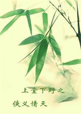 侠义奇缘最新章节