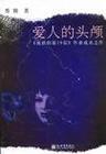 爱人的头颅 蔡骏