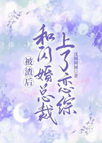 和总裁闪婚之后每天秀恩爱
