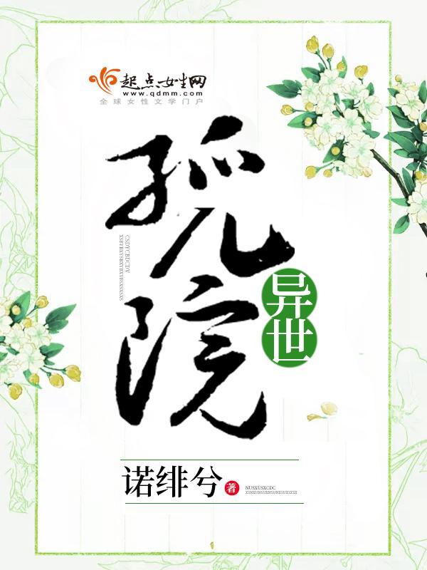 我在异界开孤儿院