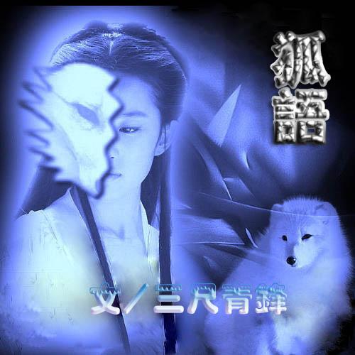 狐语醒吴生