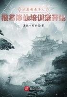 从忽悠老年人报名修仙培训班开始 第500章