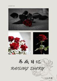养成记怎么写