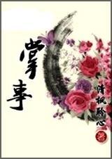 掌事全集免费阅读