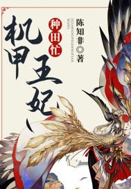 机甲狂妃帝国强少的掌心宠