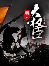 明末大权臣作者是谁