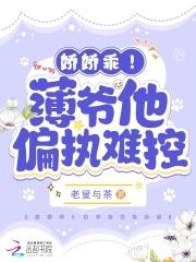 薄爷心尖宠重生娇妻是大