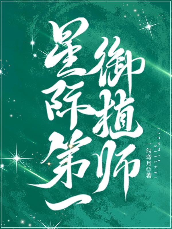 星际第一技师免费阅读
