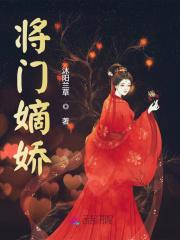 将门嫡妻宠上天