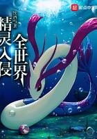 精灵入侵全世界 烂尾