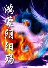 太极鸿蒙阴阳运