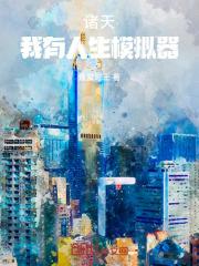 诸天我有人生模拟器