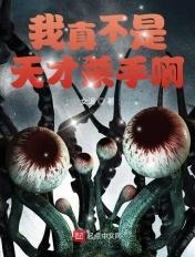我真不是天才呀