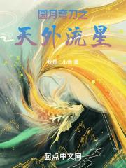 天美 圆月弯刀