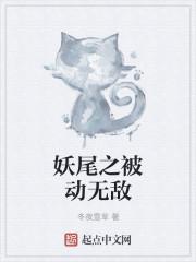妖尾之被动无敌百科