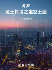少女的谢幕斗罗龙王传说之虚空王座