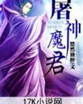 屠神魔君 悠然独醉