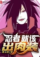忍者给什么装备