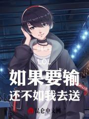 lol如果要输还不如我去送36