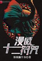 漫威十二符咒洛夏笔趣阁