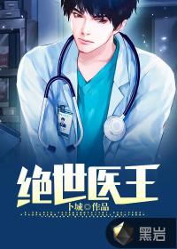 绝世医王正版