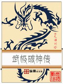 武破极境