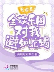 发癫后全娱乐圈对我避如蛇蝎TXT全文在线