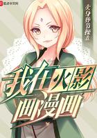 我在火影开漫画店亲亲网